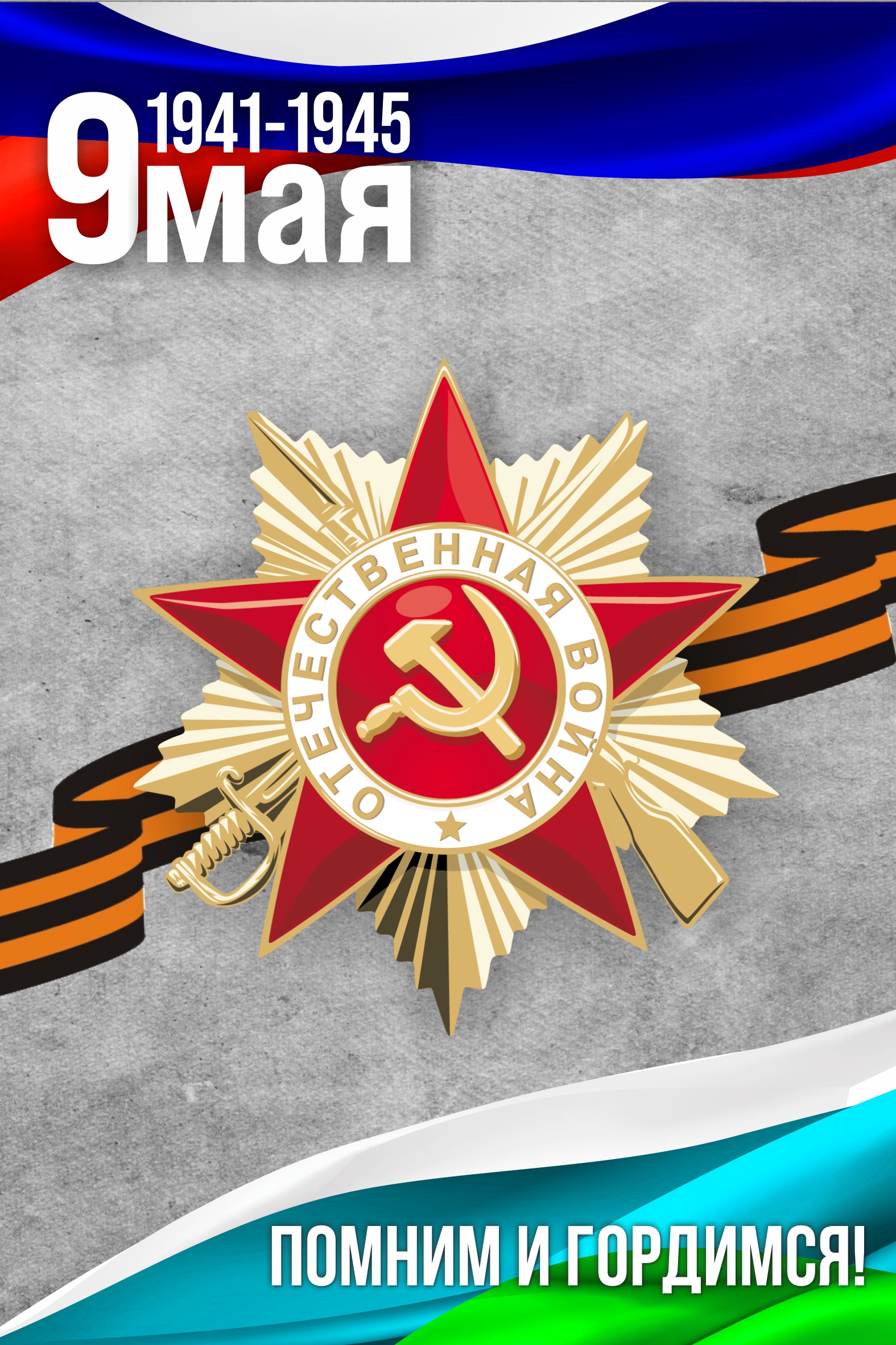Мероприятия, посвященные 77-й годовщине Победы советского народа в Великой Отечественной войне 1941-1945 годов и 77-летию окончания Второй мировой войны