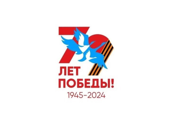Мероприятия, посвященные 79-й годовщине Победы советского народа в Великой Отечественной войне 1941-1945 годов 